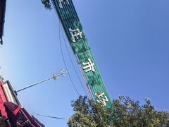 -王庄市场