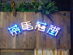 门面-茶马花街(城西银泰城店)