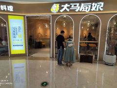 -大马厨娘(万达华城店)