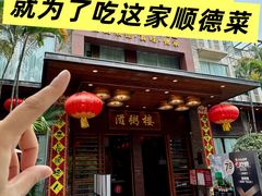 -滋粥楼·顺德菜(番禺广场总店)