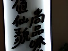 -尚尚仙·酸汤猪手·猪肚鸡火锅(华联万柳购物中心店)