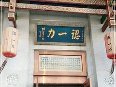 门面-百年认一力 太原老字号 (桥头街店)