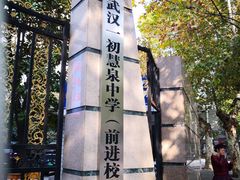 -武汉市第一初级中学(前进校区)