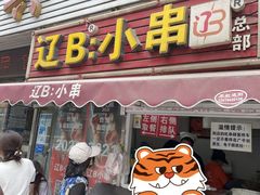 门面-辽B·小串(总店)