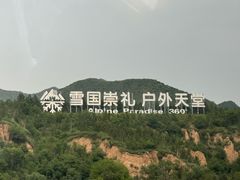 -富龙滑雪场