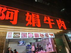 -阿娟牛肉丸·手打牛肉丸·现做现卖