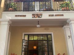 门面-玫瑰厅上海菜(兴国路店)