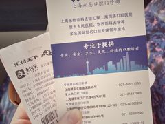 -永信齿科·永恩口腔门诊部(浦东新区店)