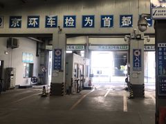-北京市二清机动车检测场有限公司