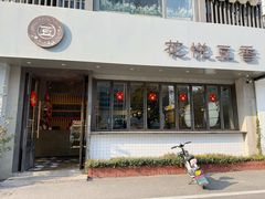 -花悦豆香