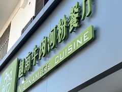 -越南牛肉河粉餐厅(书院巷店)