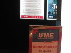 -UME影城(安贞DTS:X店)