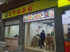 -花市豌杂面(民生路店)