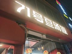 -71号豆汤饭·成都小馆(红牌楼店)