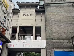 -东西巷
