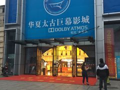 -华夏太古巨幕影城(贺龙广场店)