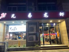 门面-兄弟龙虾(胜太路总店)