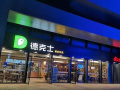 -德克士(西站站内店)