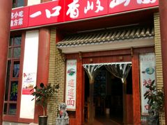 门面-锦彦岐山面(大唐不夜城店)
