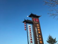 -高晓山馅饼店(牛庄百年店)