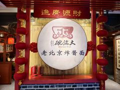 -大海碗·炸酱面·烤鸭·京菜(天坛店)