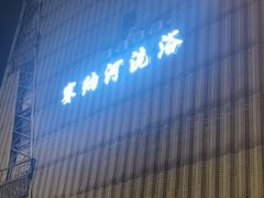 -赛纳河休闲商务会馆(天宁寺店)