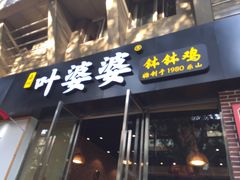 门面-嘉州叶婆婆钵钵鸡(建设路店)