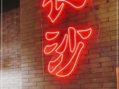 -湘里乡亲甲王二老店