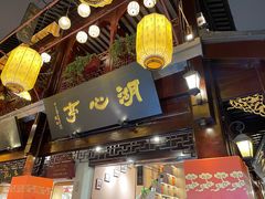 -豫园湖心亭茶楼