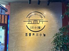 -五百斤·20年正宗川菜·猛火现炒(鲁东大学店)