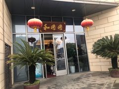 -翠山·映月湖景餐厅(映月湖公园店)