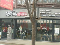 -楚媚娘炭火蛙锅(宽厚里店)