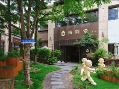 -梅间堂茶馆(绿地缤纷城店)