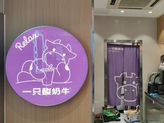 -一只酸奶牛(八一路店)