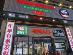 门面-晓彭肥肠鸡·泡椒鸡火锅(水木天地店)