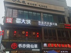 -蜀大侠火锅(寰球文化地标·总府店)