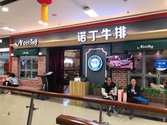 门面-诺丁牛排(南京江宁万达店)