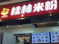 -红鼻子桂林米粉(金唐新光界店)