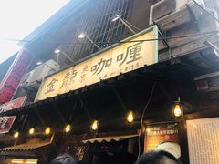 门面-金龙咖喱