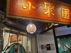 门面-院8里·小聚园(九眼桥店)