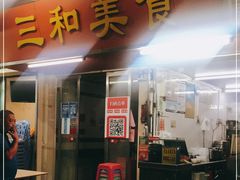 门面-三和美食(西华路店)