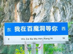 -百魔洞景区