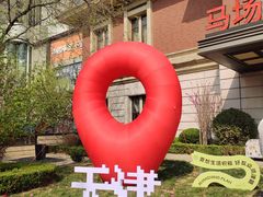 -天津五大道文化旅游区