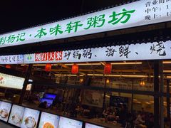 门面-利杨记·本味轩粥坊·烧烤(宝体店)