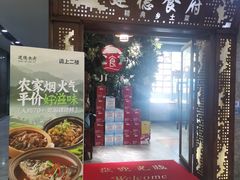 -建德食府·十八年建德菜(天目里国际街区店)