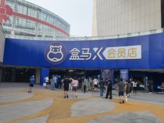 -盒马X会员店(王府井奥莱UP TOWN店)