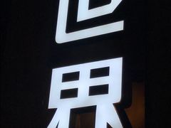 -明日世界密室轰趴·剧本桌游·箭馆团建(国贸店)