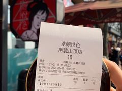 -茶颜悦色(岳麓山顶店)