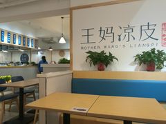 -王妈凉皮小食代(高新店)