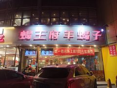-蝎王府羊蝎子(西直门店)